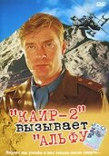 Каир-2 вызывает Альфу (1990) постер