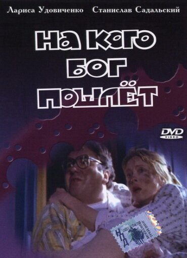 На кого Бог пошлет (1994) постер