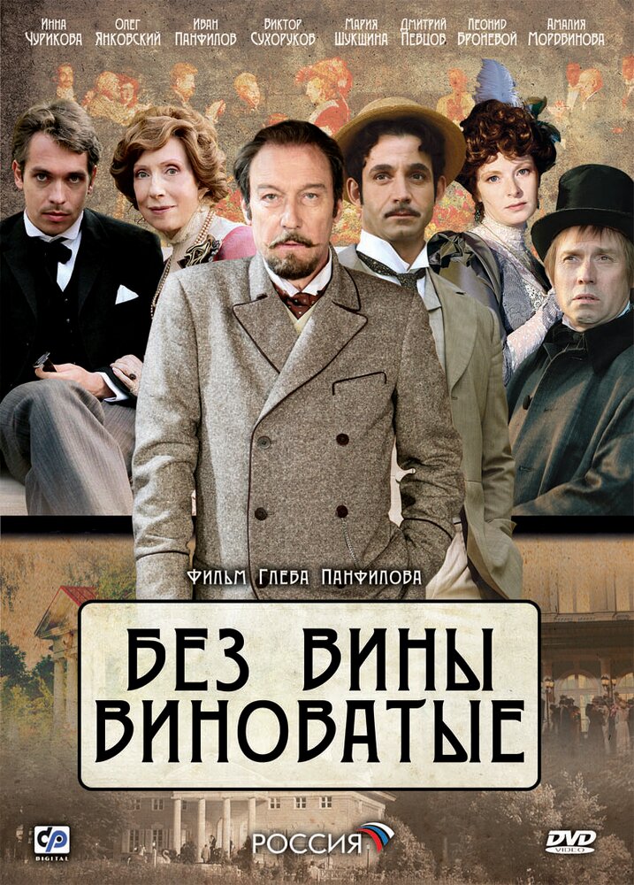 Без вины виноватые (2008) постер