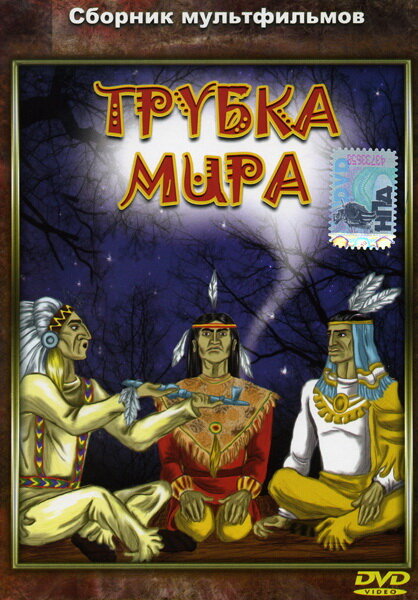 Трубка мира (1979) постер