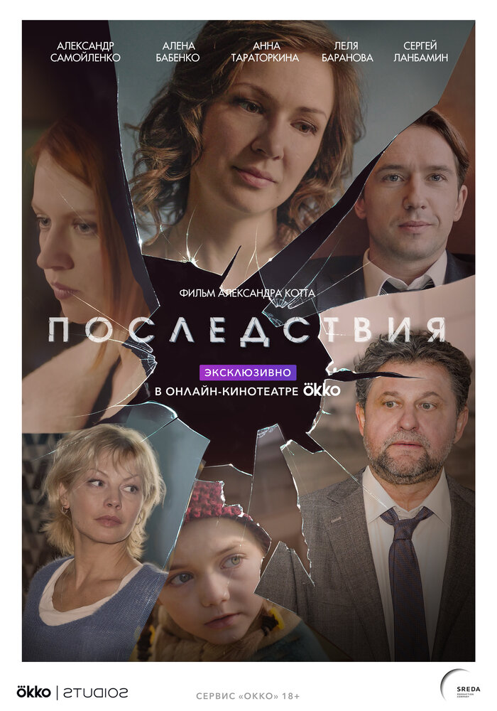 Последствия (2019) постер