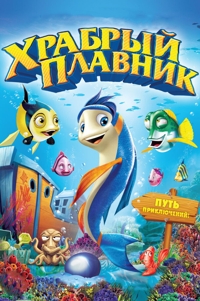 Храбрый плавник (2012) постер