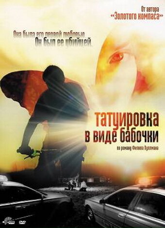 Татуировка в виде бабочки (2009) постер