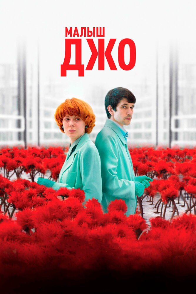 Малыш Джо (2019) постер