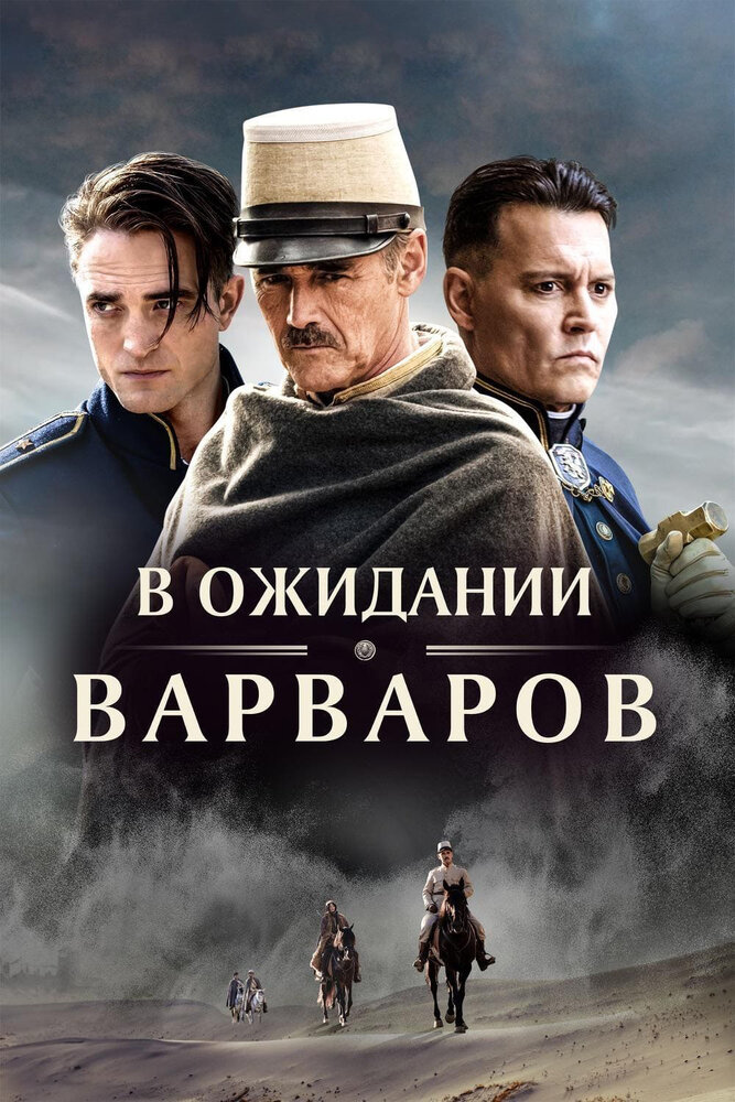 В ожидании варваров (2019) постер