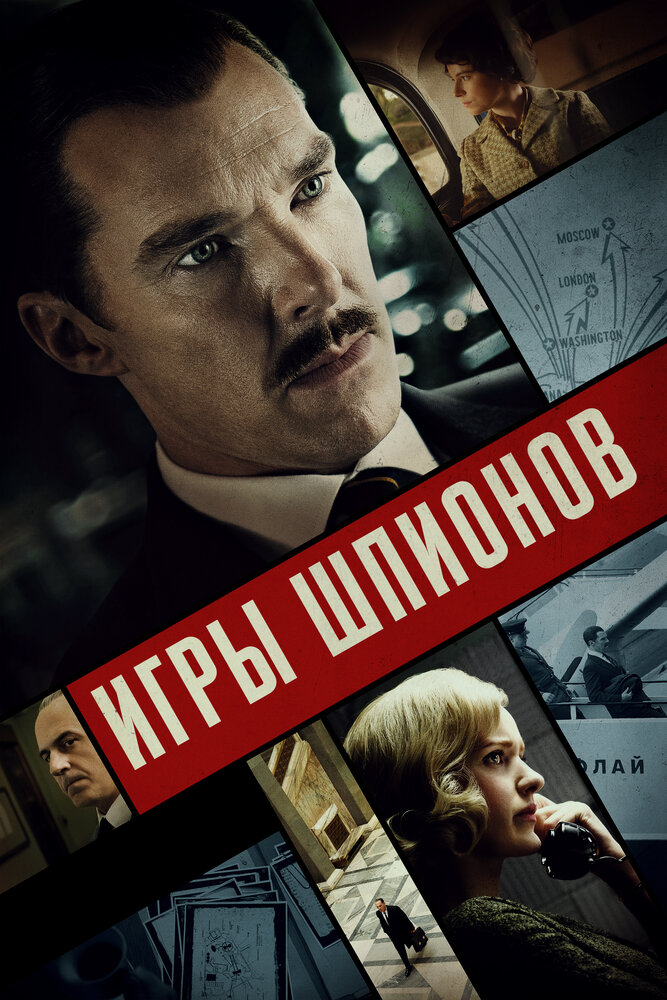 Игры шпионов (2020) постер