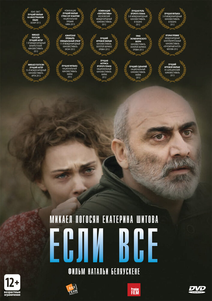 Если все (2012) постер