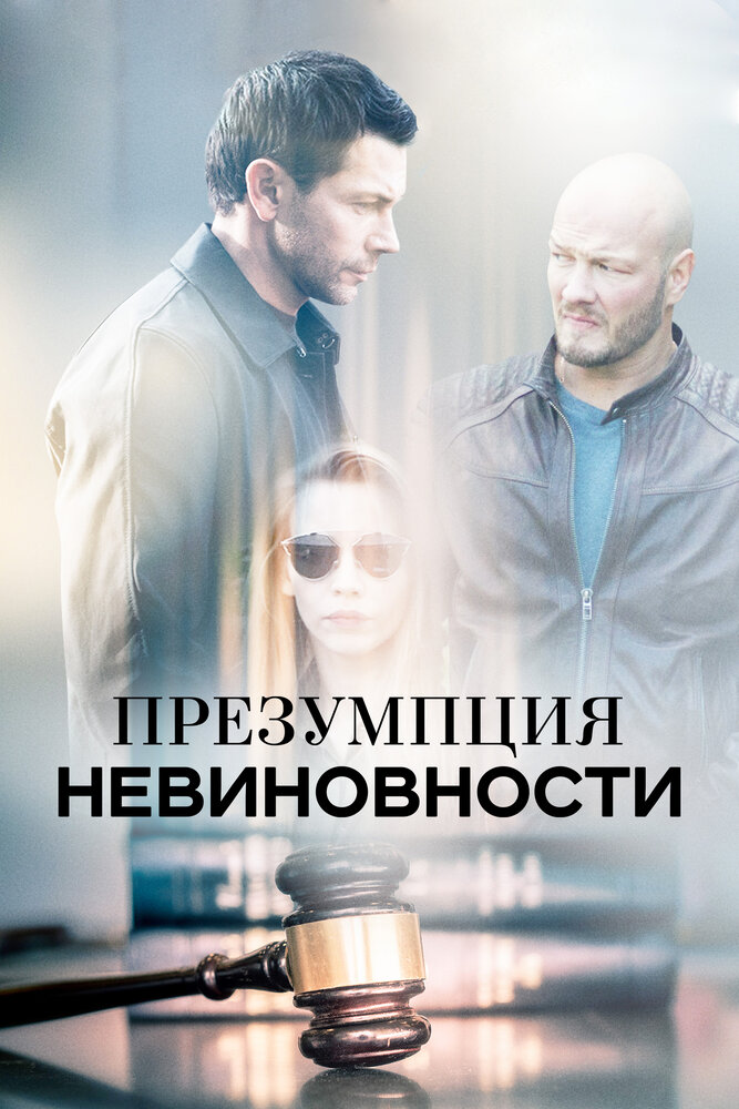 Презумпция невиновности (2018) постер