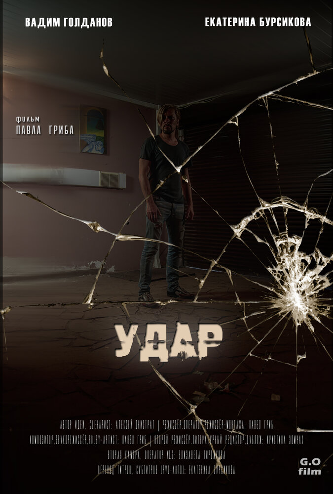 Удар (2018) постер