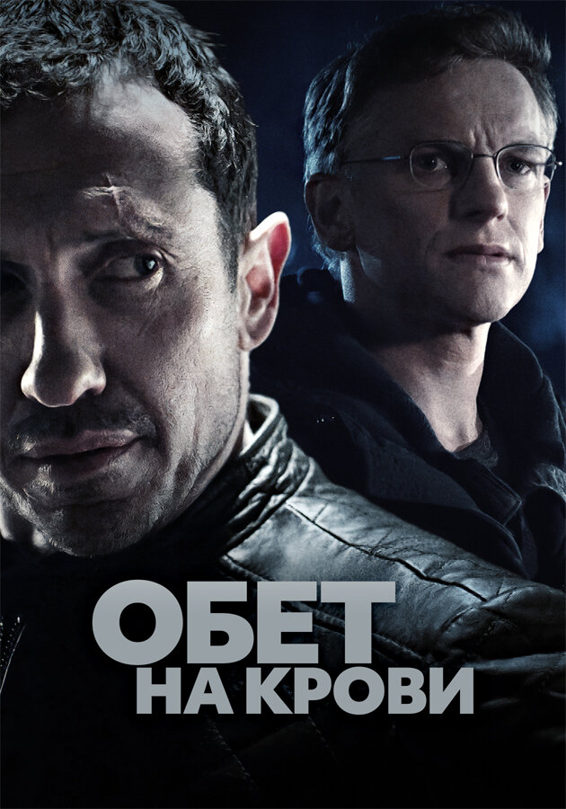 Обет на крови (2017) постер