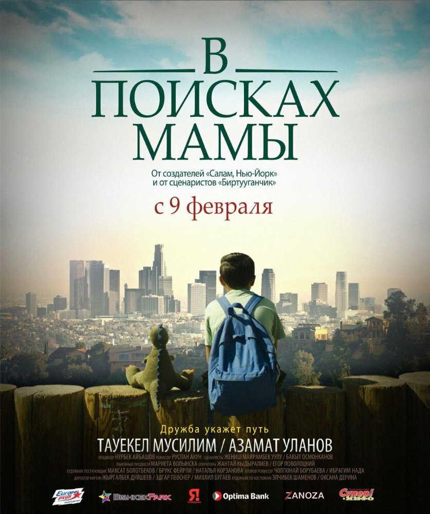 В Поисках Мамы (2017) постер