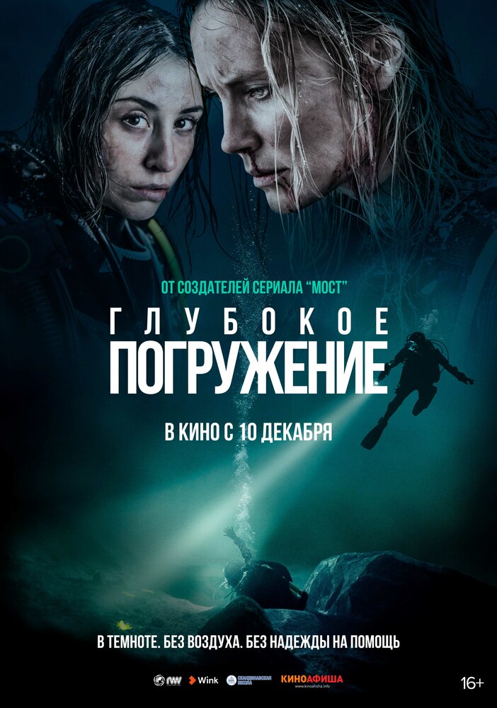 Глубокое погружение (2020) постер