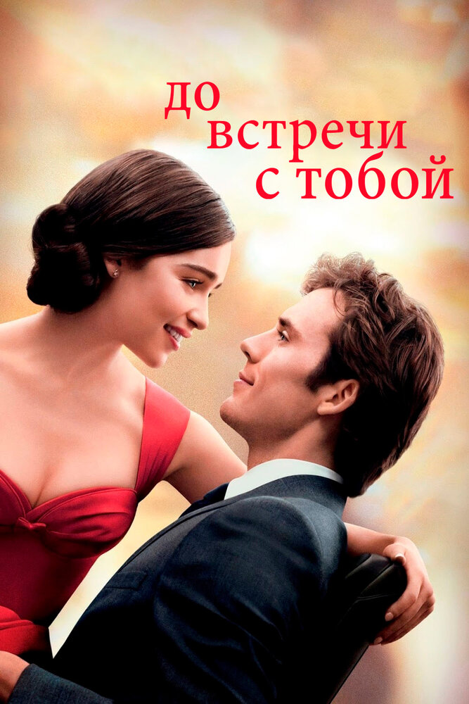 До встречи с тобой (2016) постер