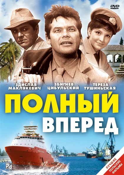 Полный вперед (1967) постер