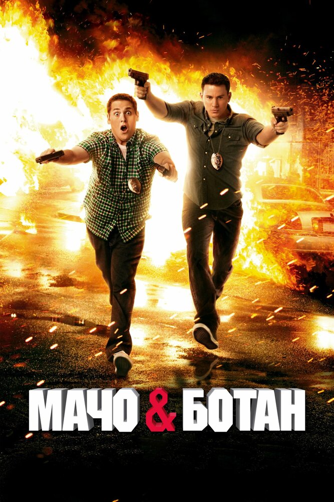 Мачо и ботан (2012) постер