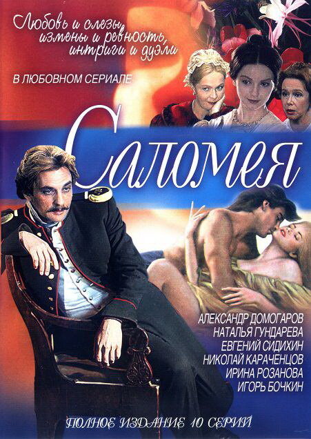 Саломея (2001) постер