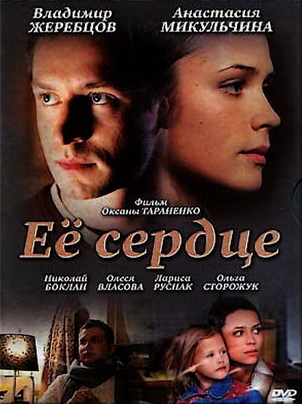 Её сердце (2010) постер