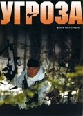 Угроза (2004) постер