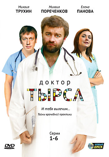 Доктор Тырса (2010) постер