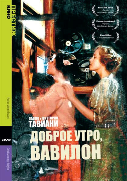 Доброе утро, Вавилон (1987) постер