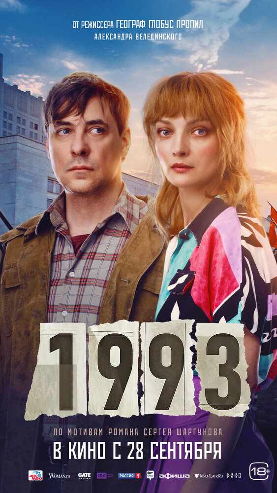 1993 (2023) постер