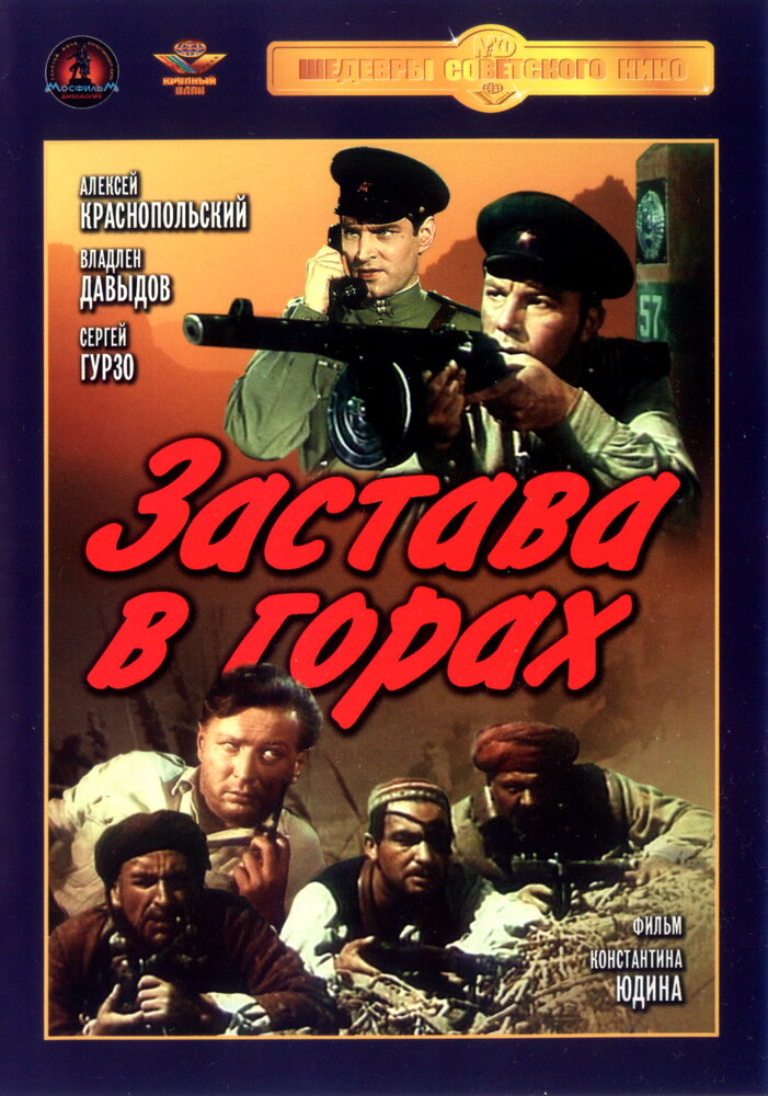 Застава в горах (1953) постер