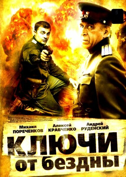 Ключи от бездны: Операция «Голем» (2004) постер