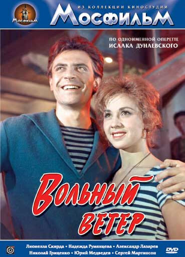 Вольный ветер (1961) постер