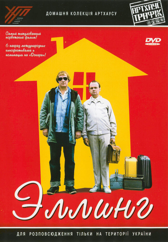 Эллинг (2001) постер