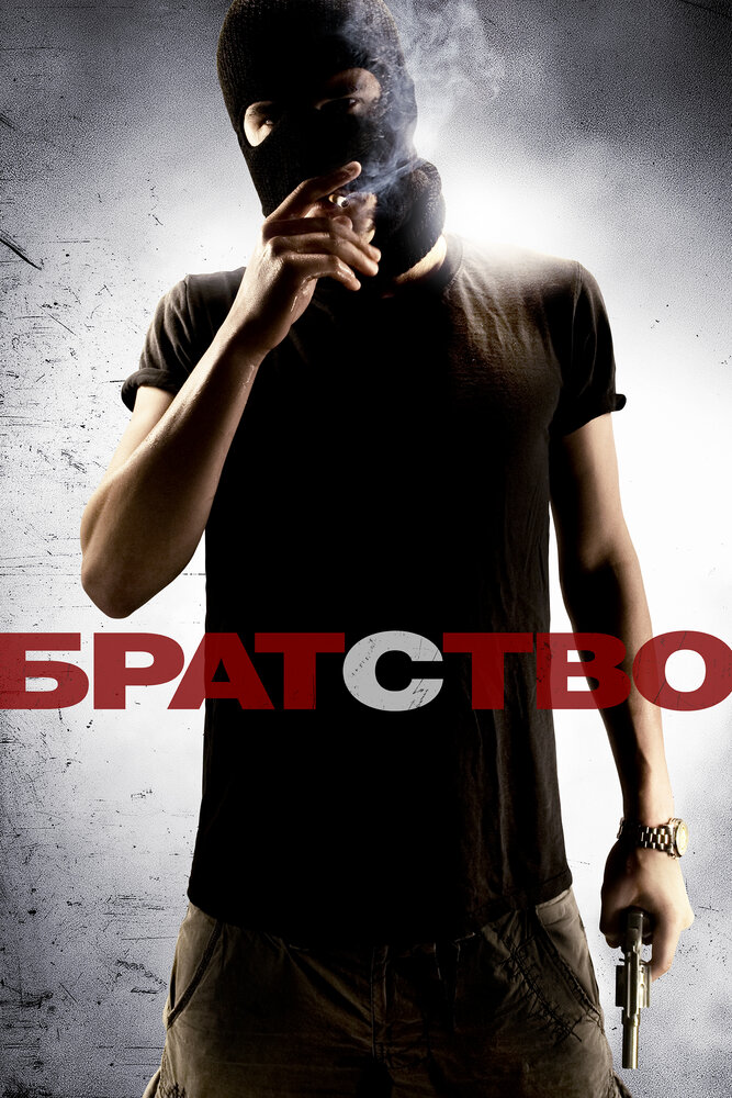 Братство (2010) постер