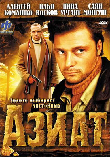 Азиат (2008) постер