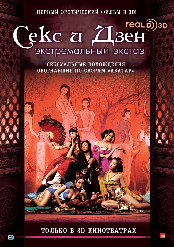 Секс и дзэн (2011) постер