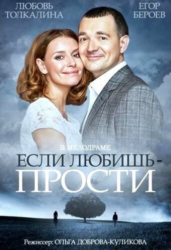 Если любишь – прости (2013) постер