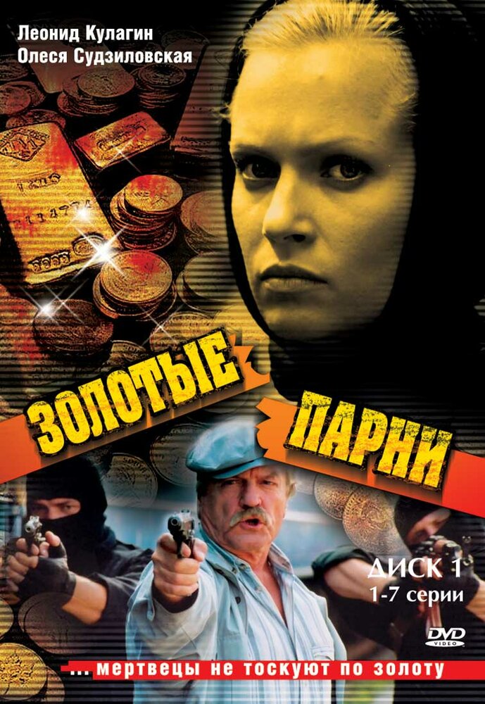 Золотые парни (2005) постер