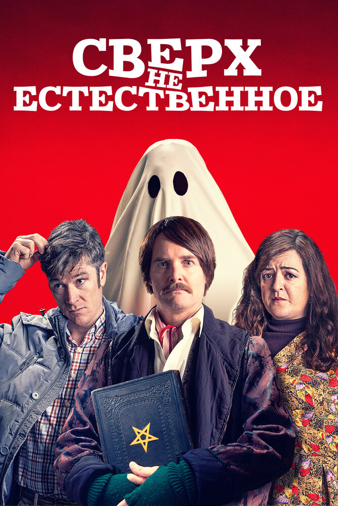 Сверх(НЕ)естественное (2019) постер