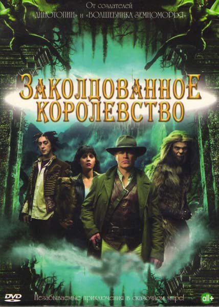 Заколдованное королевство (2007) постер