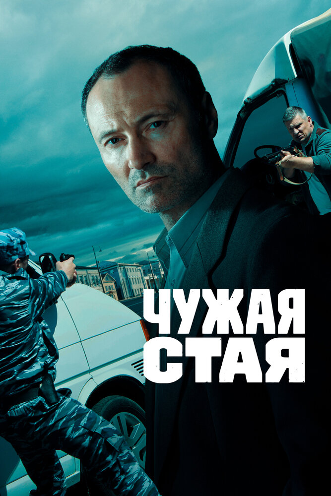 Чужая стая (2020) постер