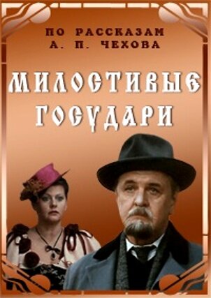 Милостивые государи (1992) постер