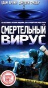 Смертельный вирус (1998) постер