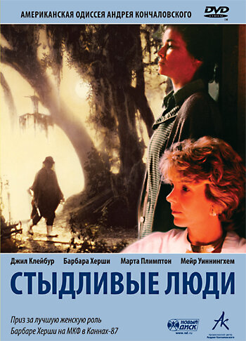 Стыдливые люди (1987) постер