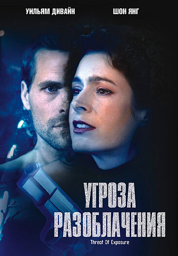 Угроза разоблачения (2002) постер