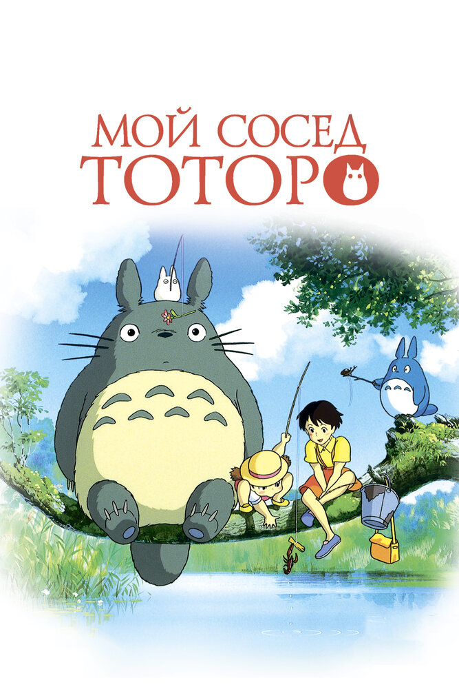 Мой сосед Тоторо (1988) постер