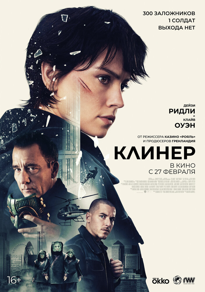 Клинер (2025) постер