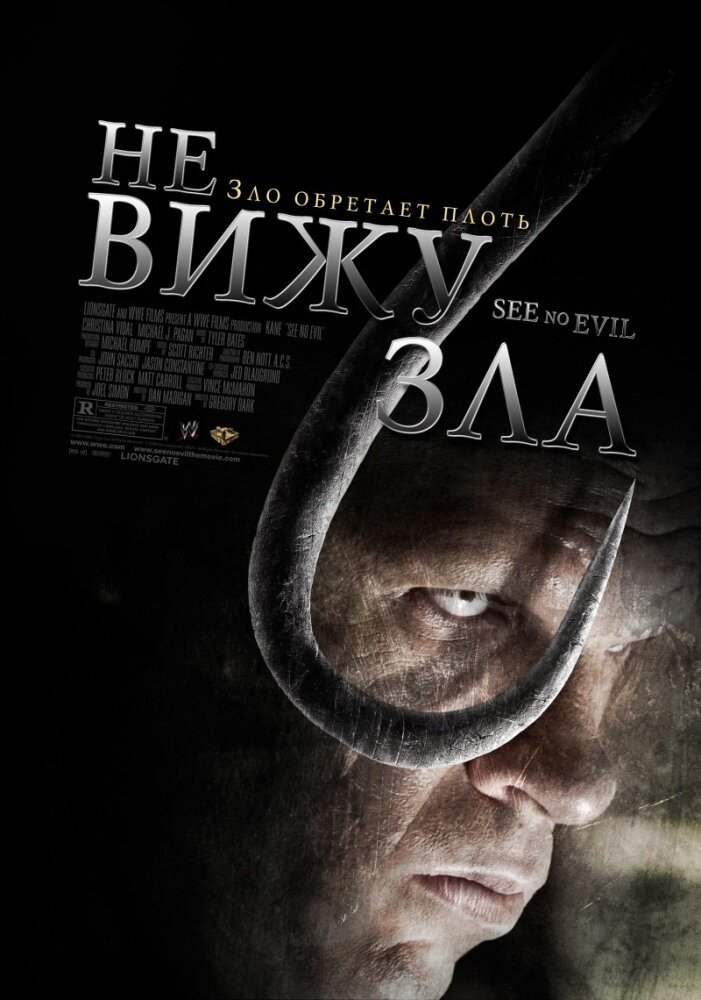 Не вижу зла (2006) постер