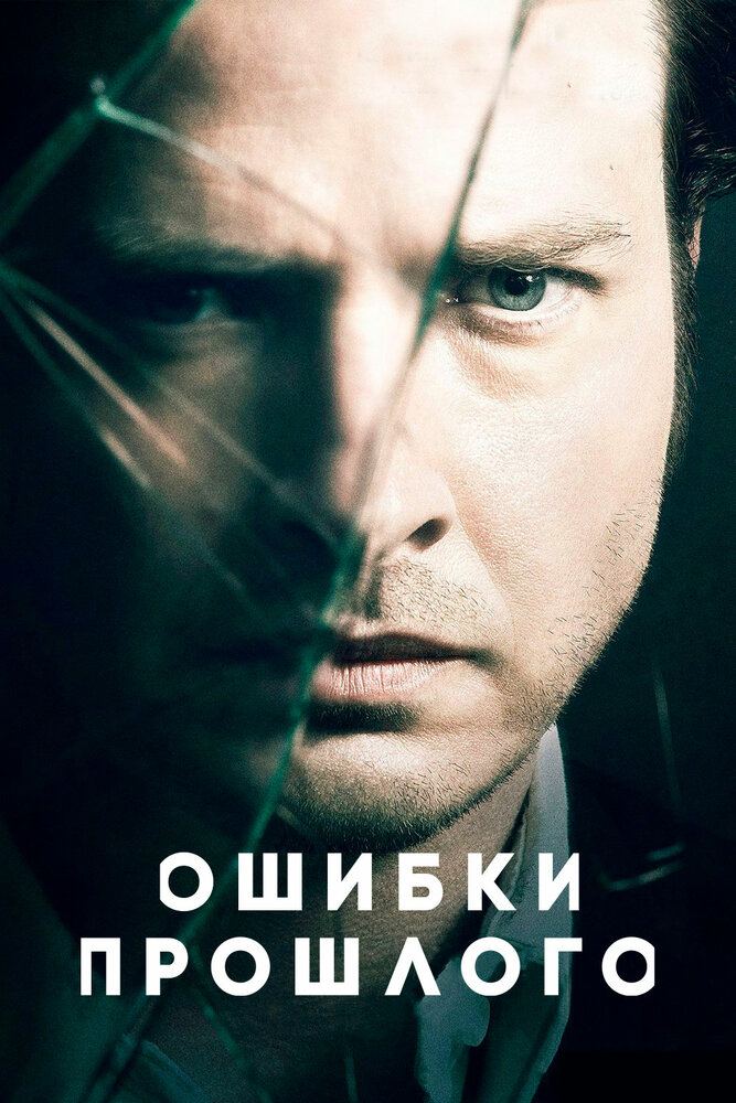 Ошибки прошлого (2013) постер