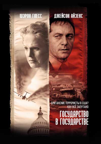 Государство в государстве (2006) постер