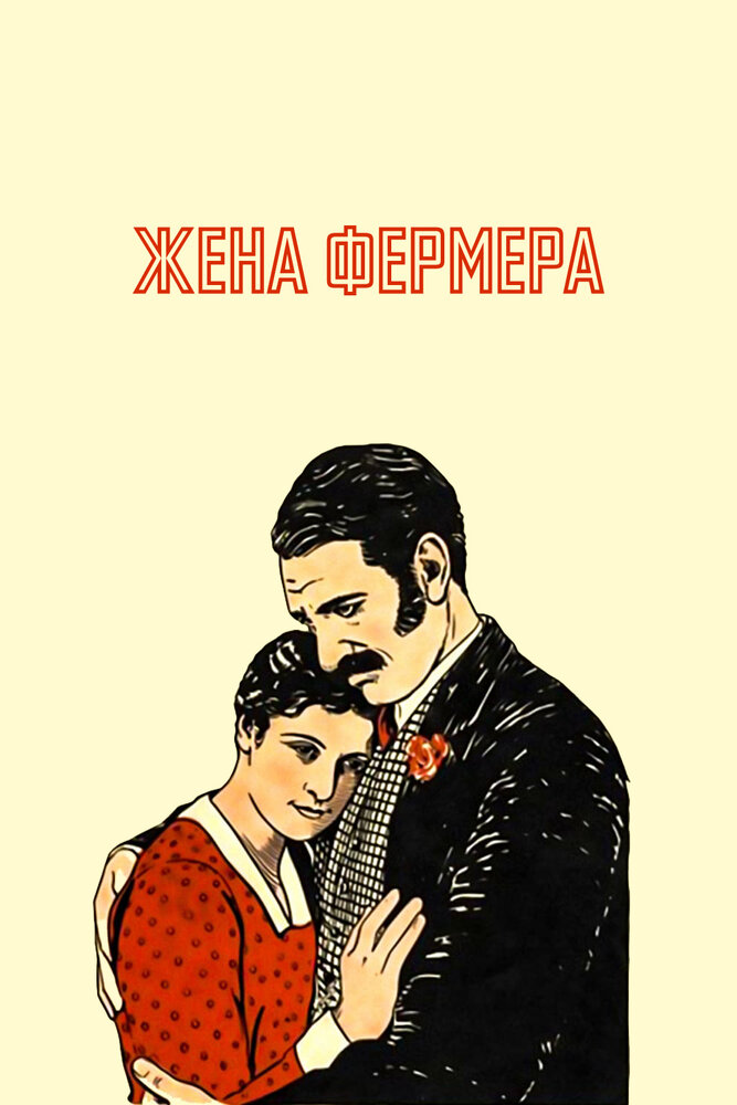 Жена фермера (1928) постер