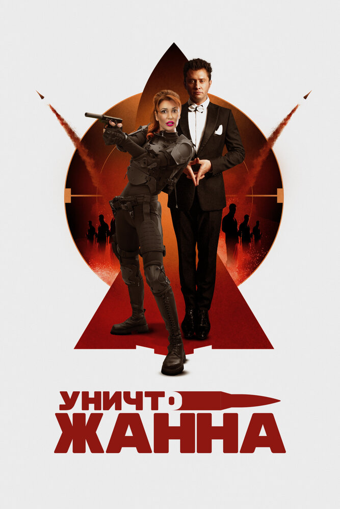 УничтоЖанна (2024) постер