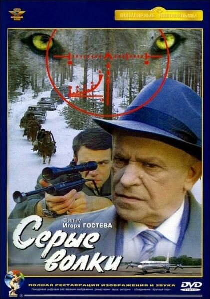 Серые волки (1993) постер