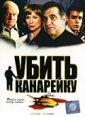 Убить канарейку (2003) постер